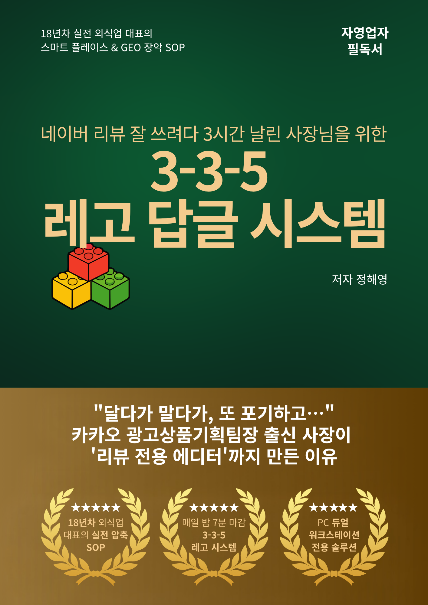 네이버 리뷰 잘 쓰려다 3시간 날린 사장님을 위한 3-3-5 레고 답글 시스템