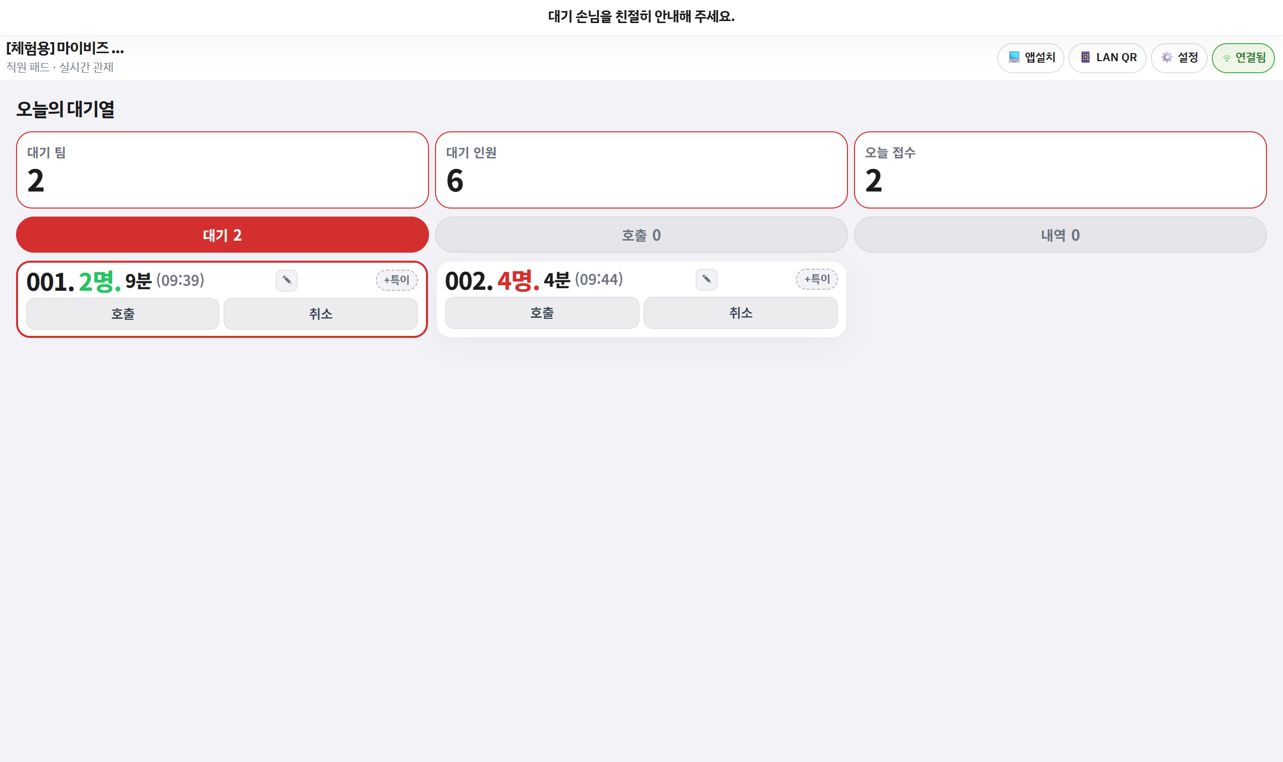홀 스태프 실시간 대기열 관제탑 실물 화면